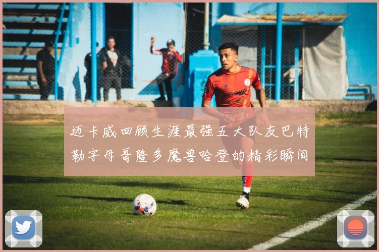 迈卡威回顾生涯最强五大队友巴特勒字母哥隆多魔兽哈登的精彩瞬间