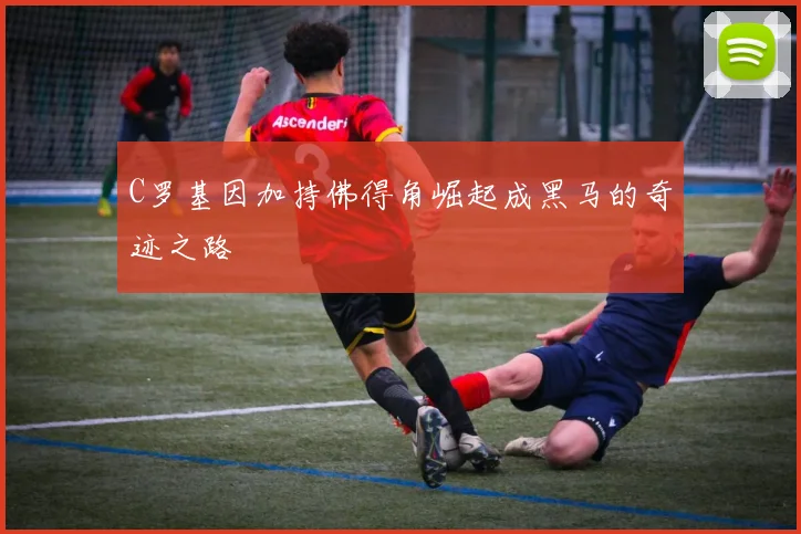 C罗基因加持佛得角崛起成黑马的奇迹之路