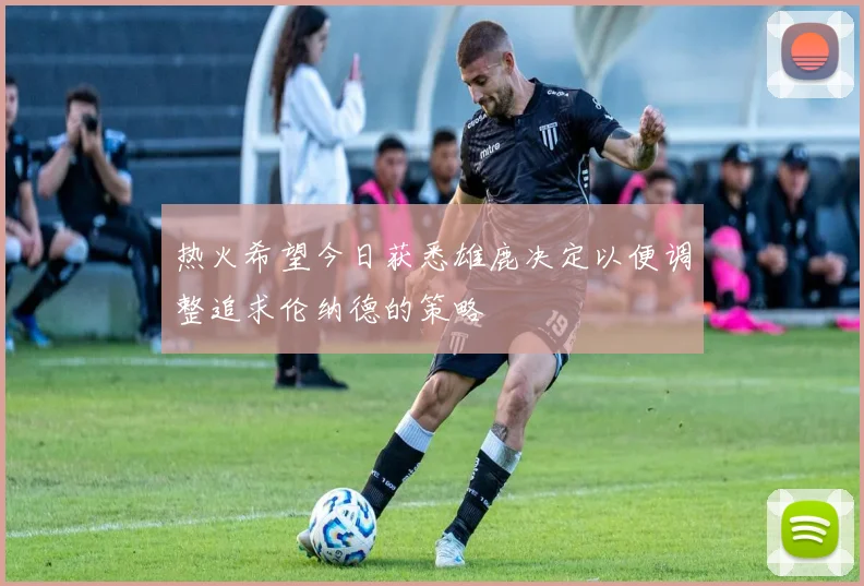热火希望今日获悉雄鹿决定以便调整追求伦纳德的策略