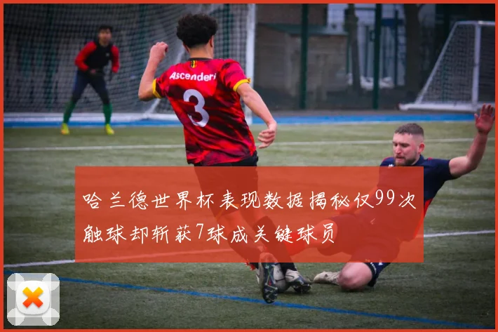 哈兰德世界杯表现数据揭秘仅99次触球却斩获7球成关键球员