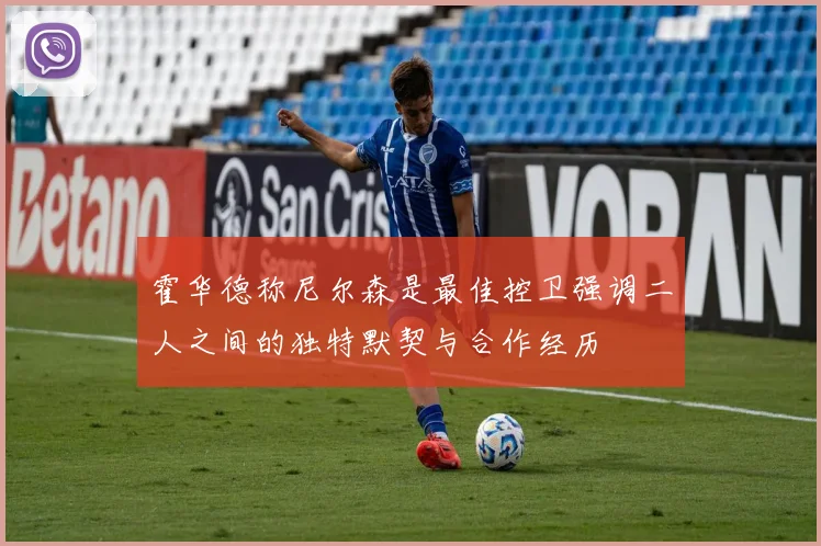 霍华德称尼尔森是最佳控卫强调二人之间的独特默契与合作经历